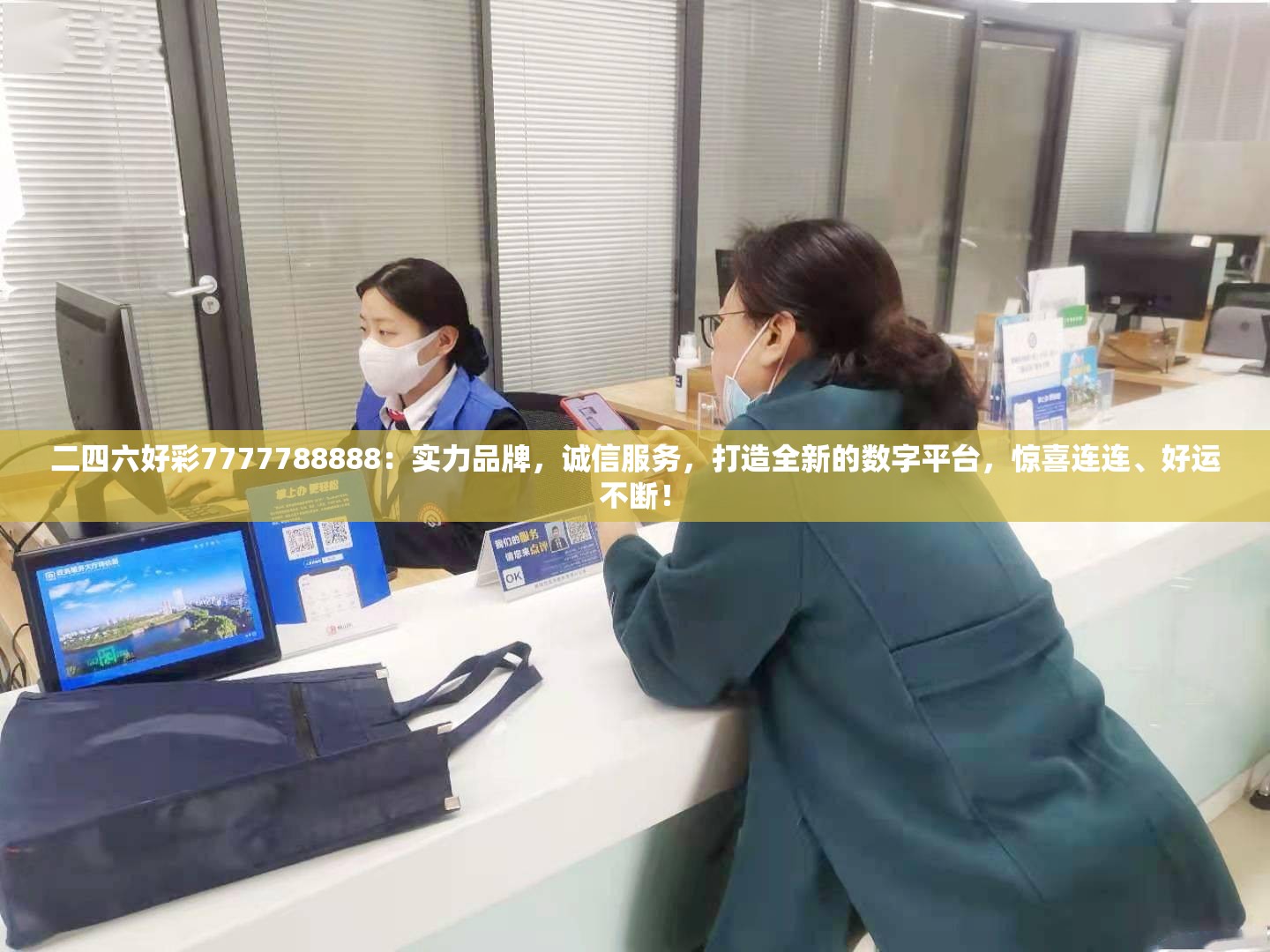 二四六好彩7777788888：实力品牌，诚信服务，打造全新的数字平台，惊喜连连、好运不断！