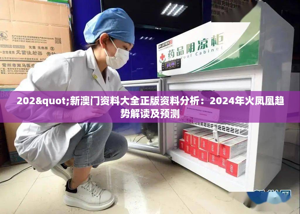 202"新澳门资料大全正版资料分析：2024年火凤凰趋势解读及预测