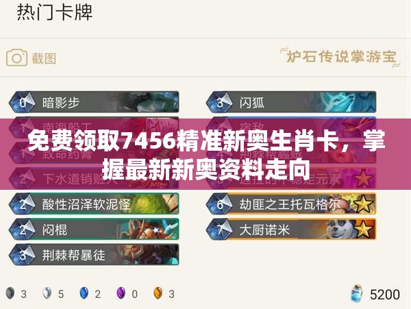 免费领取7456精准新奥生肖卡，掌握最新新奥资料走向