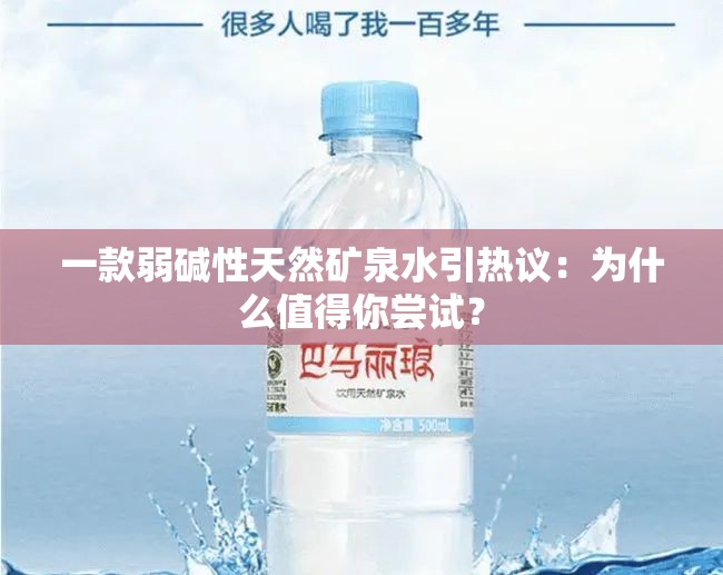一款弱碱性天然矿泉水引热议：为什么值得你尝试？