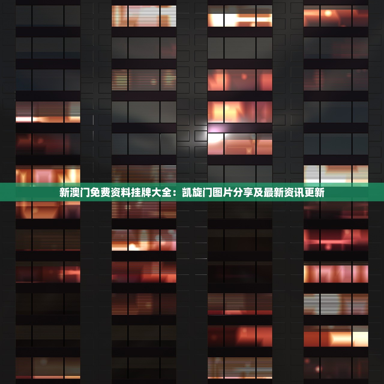 新澳门免费资料挂牌大全：凯旋门图片分享及最新资讯更新