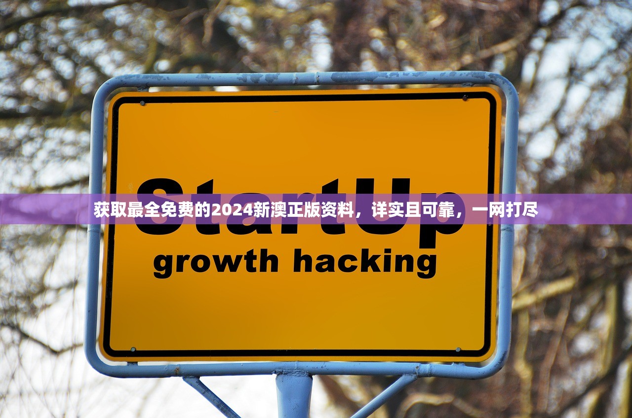 获取最全免费的2024新澳正版资料，详实且可靠，一网打尽