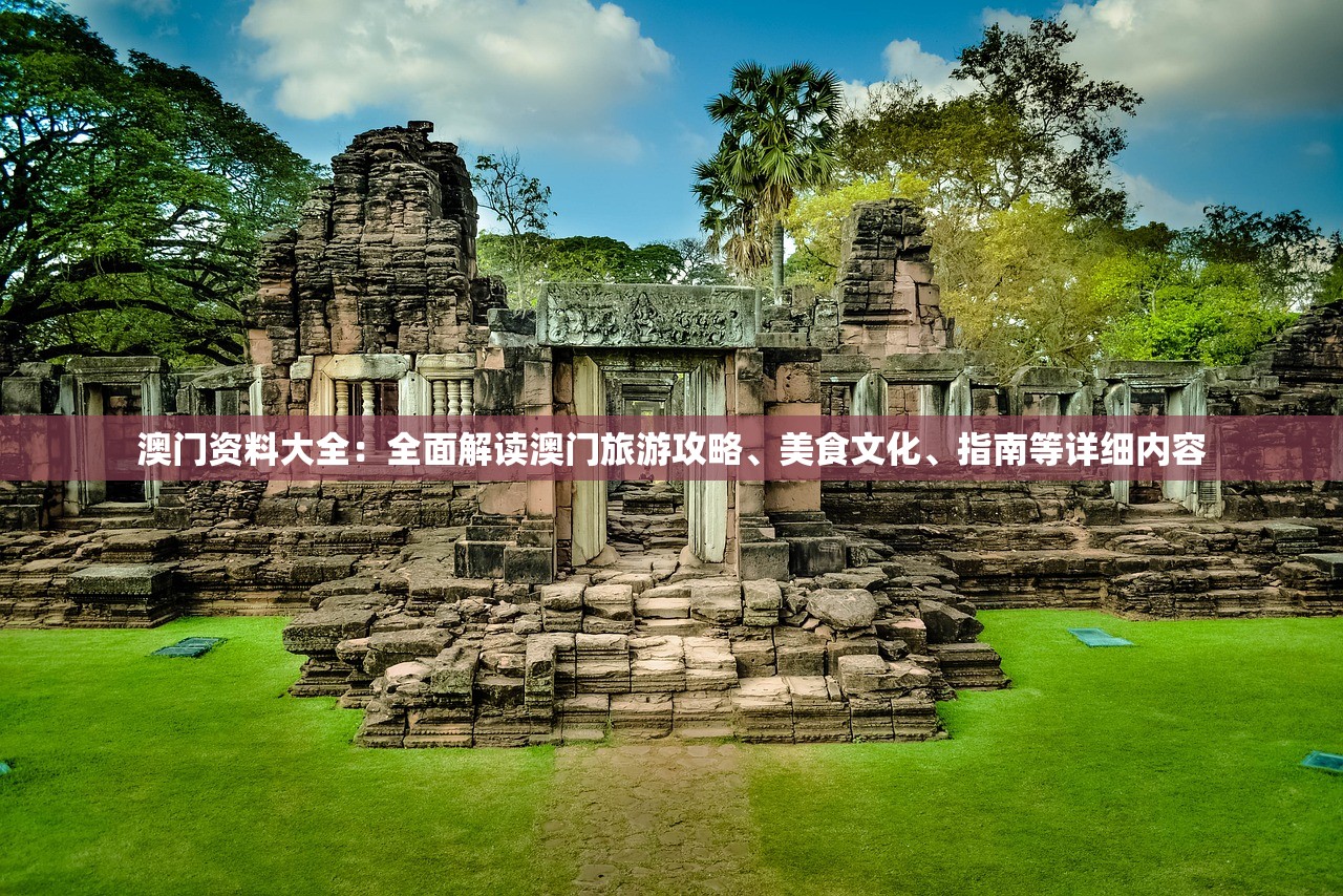 澳门资料大全：全面解读澳门旅游攻略、美食文化、指南等详细内容