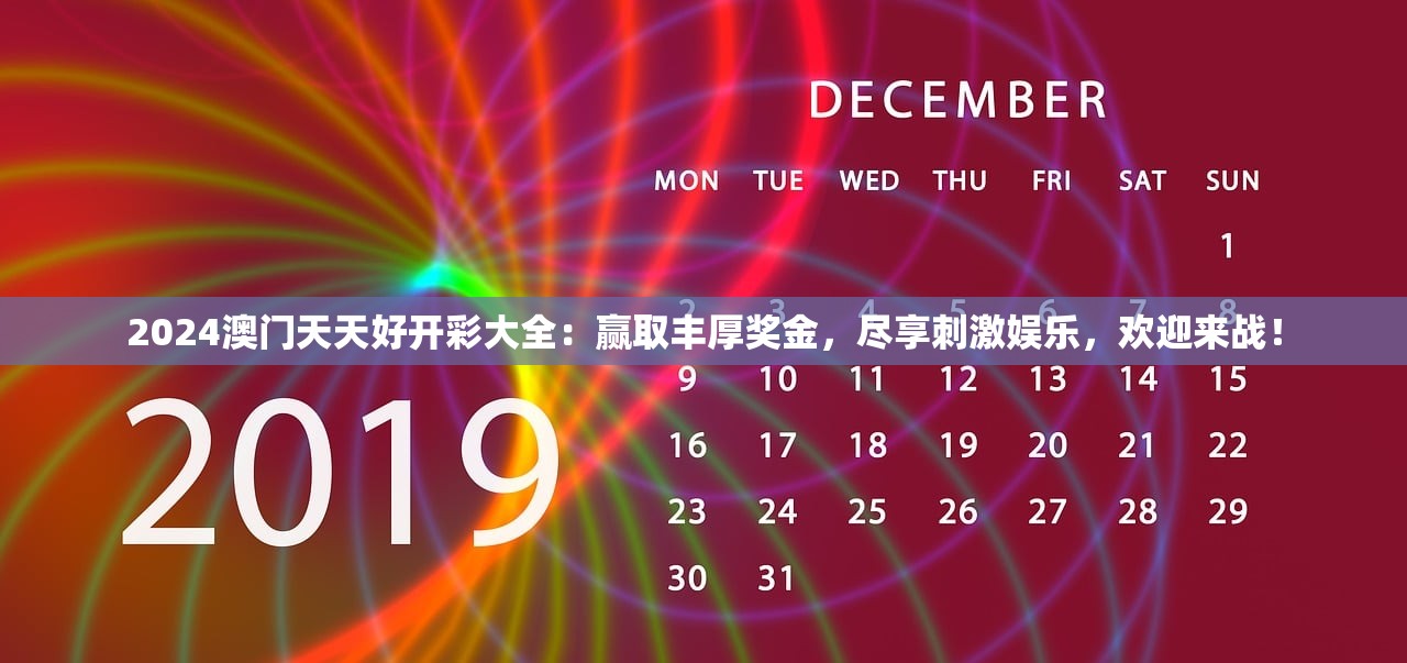 2024澳门天天好开彩大全：赢取丰厚奖金，尽享刺激娱乐，欢迎来战！