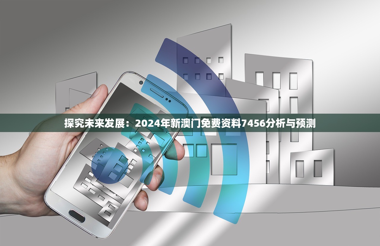 探究未来发展：2024年新澳门免费资料7456分析与预测