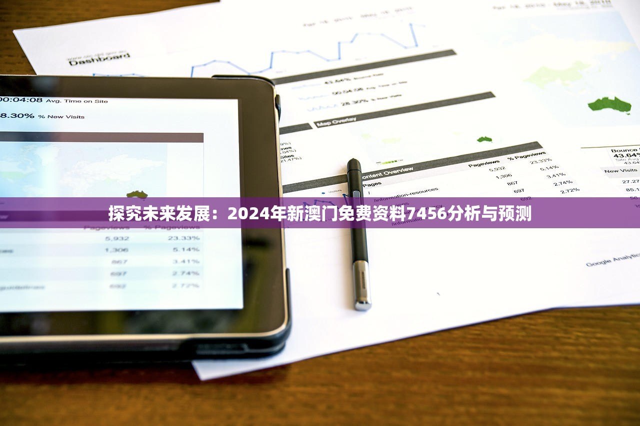 探究未来发展：2024年新澳门免费资料7456分析与预测