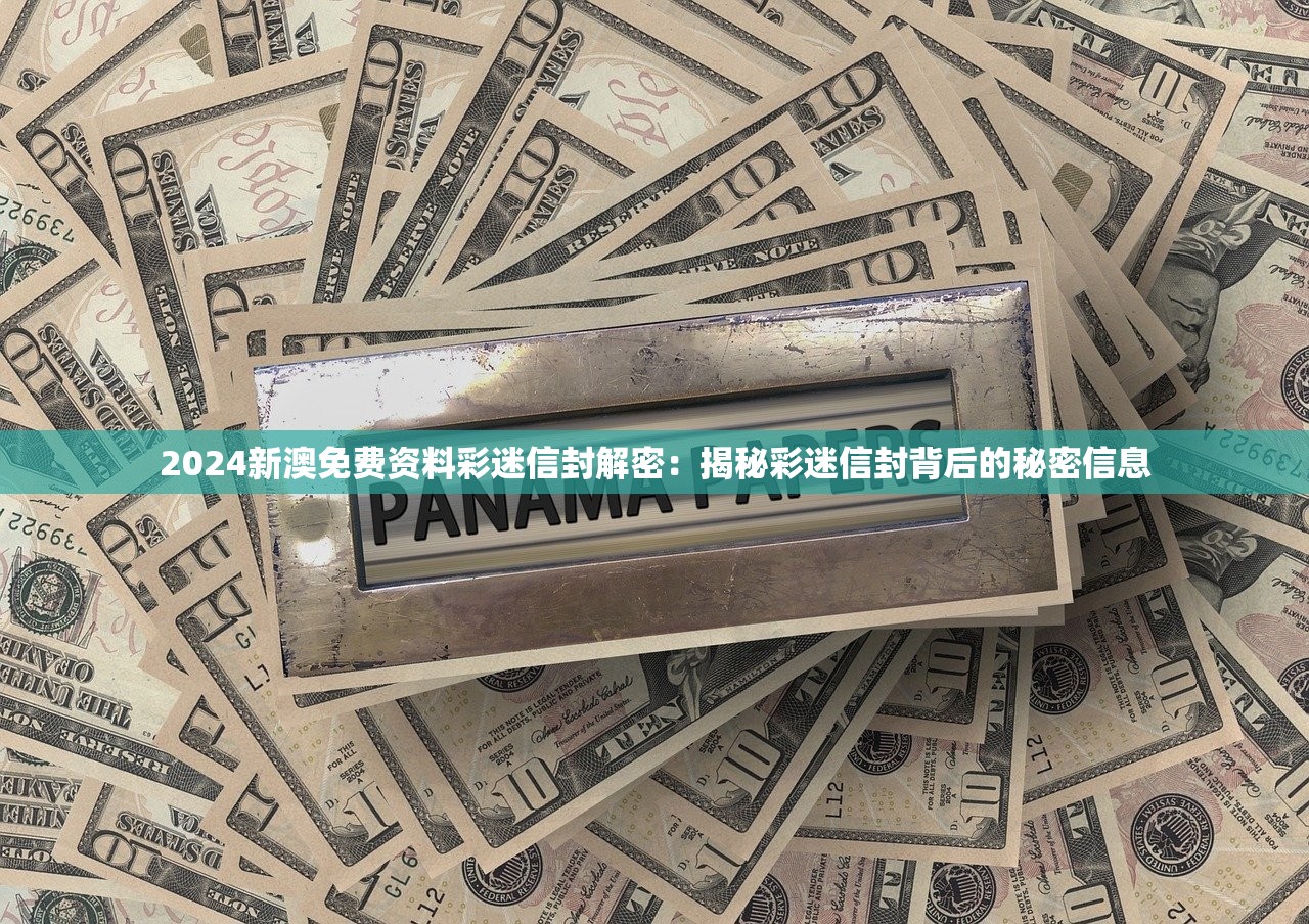 2024新澳免费资料彩迷信封解密：揭秘彩迷信封背后的秘密信息