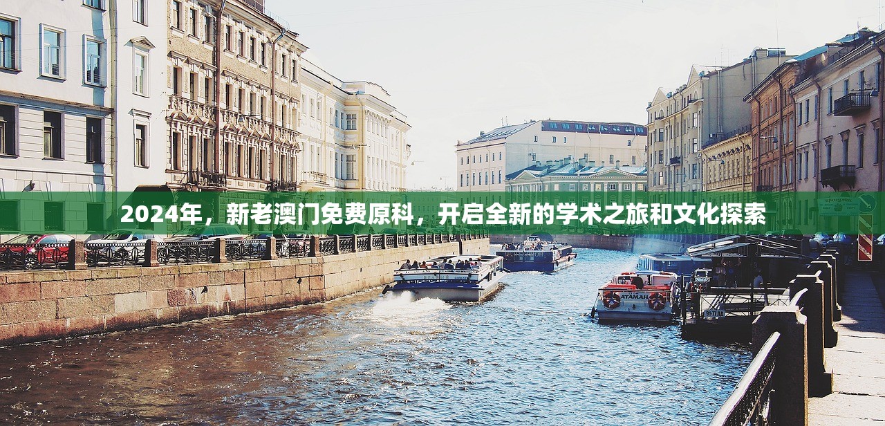 2024年，新老澳门免费原科，开启全新的学术之旅和文化探索