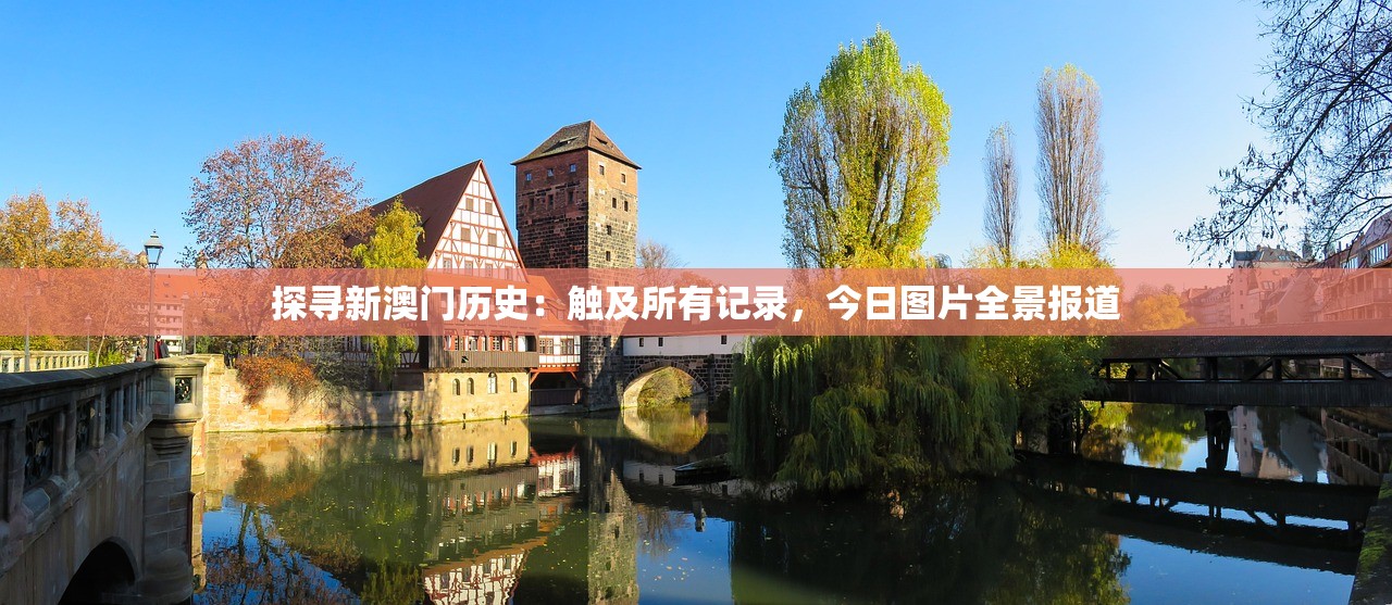 探寻新澳门历史：触及所有记录，今日图片全景报道