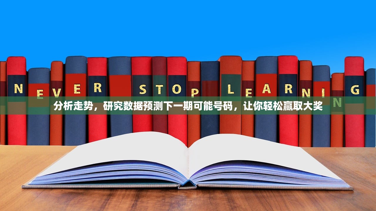 分析走势，研究数据预测下一期可能号码，让你轻松赢取大奖