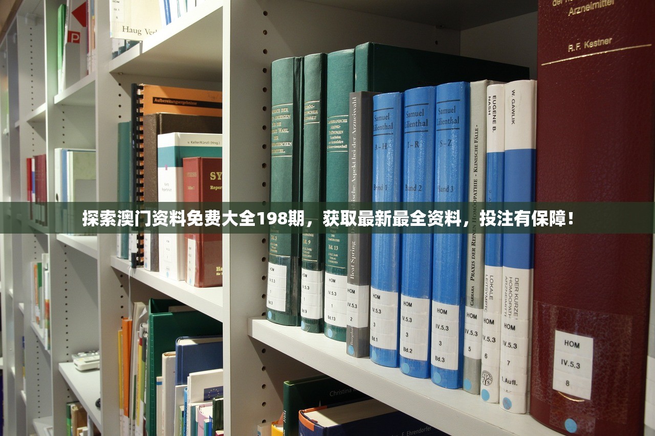 探索澳门资料免费大全198期，获取最新最全资料，投注有保障！