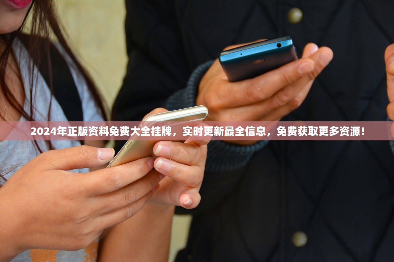 2024年正版资料免费大全挂牌，实时更新最全信息，免费获取更多资源！
