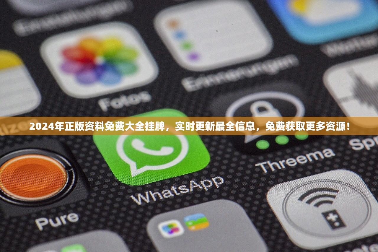 2024年正版资料免费大全挂牌，实时更新最全信息，免费获取更多资源！