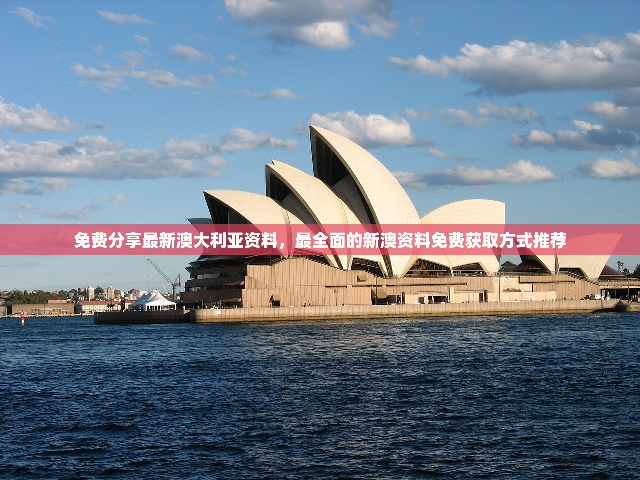 免费分享最新澳大利亚资料，最全面的新澳资料免费获取方式推荐
