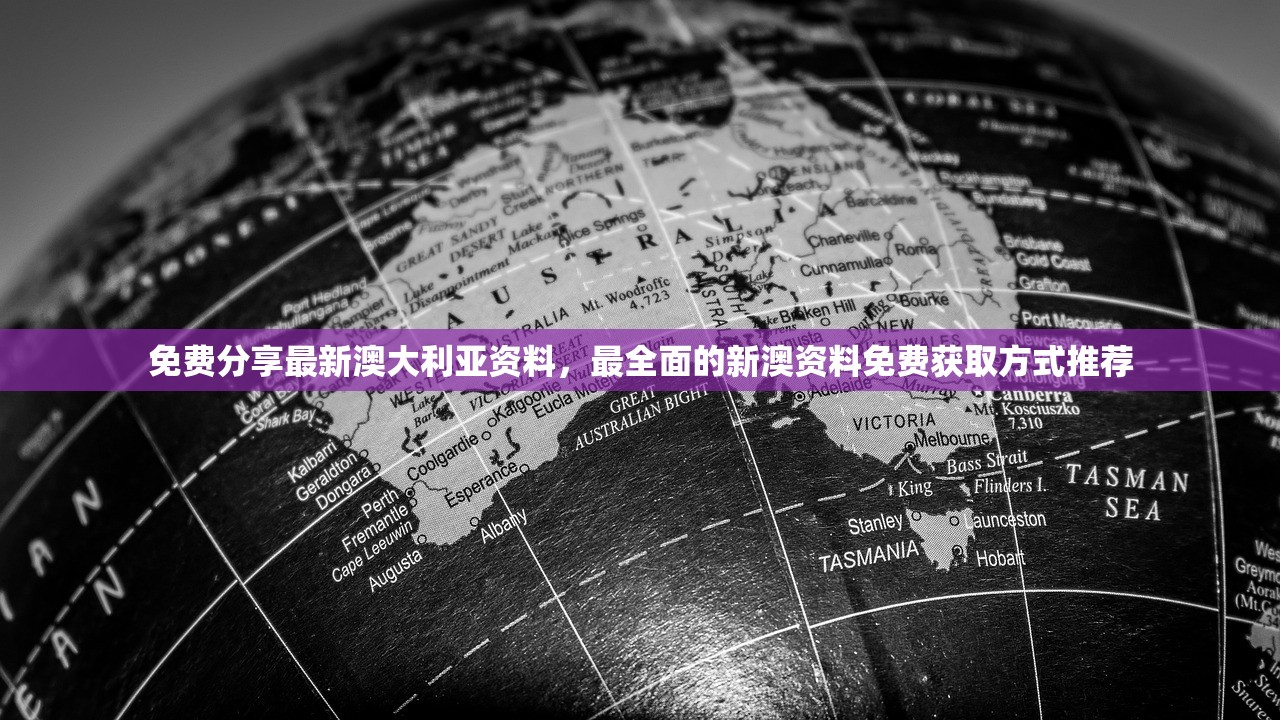 免费分享最新澳大利亚资料，最全面的新澳资料免费获取方式推荐