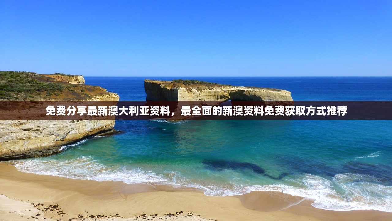 免费分享最新澳大利亚资料，最全面的新澳资料免费获取方式推荐
