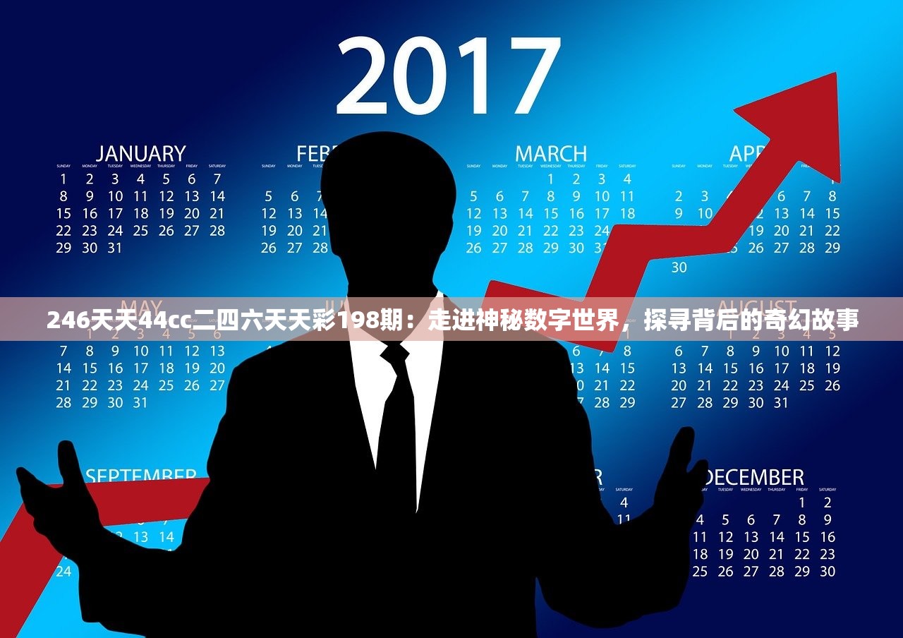 246天天44cc二四六天天彩198期：走进神秘数字世界，探寻背后的奇幻故事