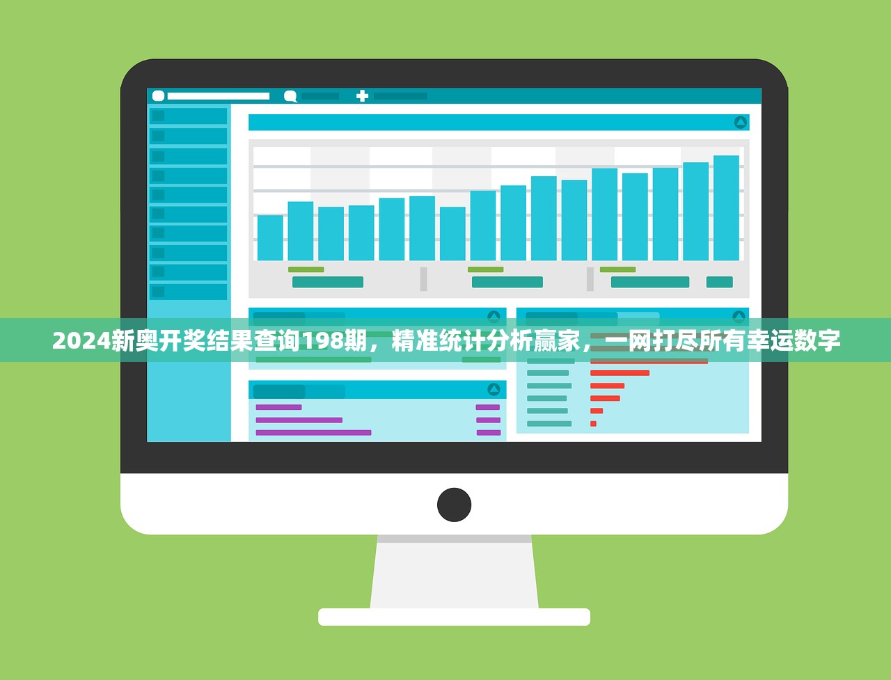 2024新奥开奖结果查询198期，精准统计分析赢家，一网打尽所有幸运数字