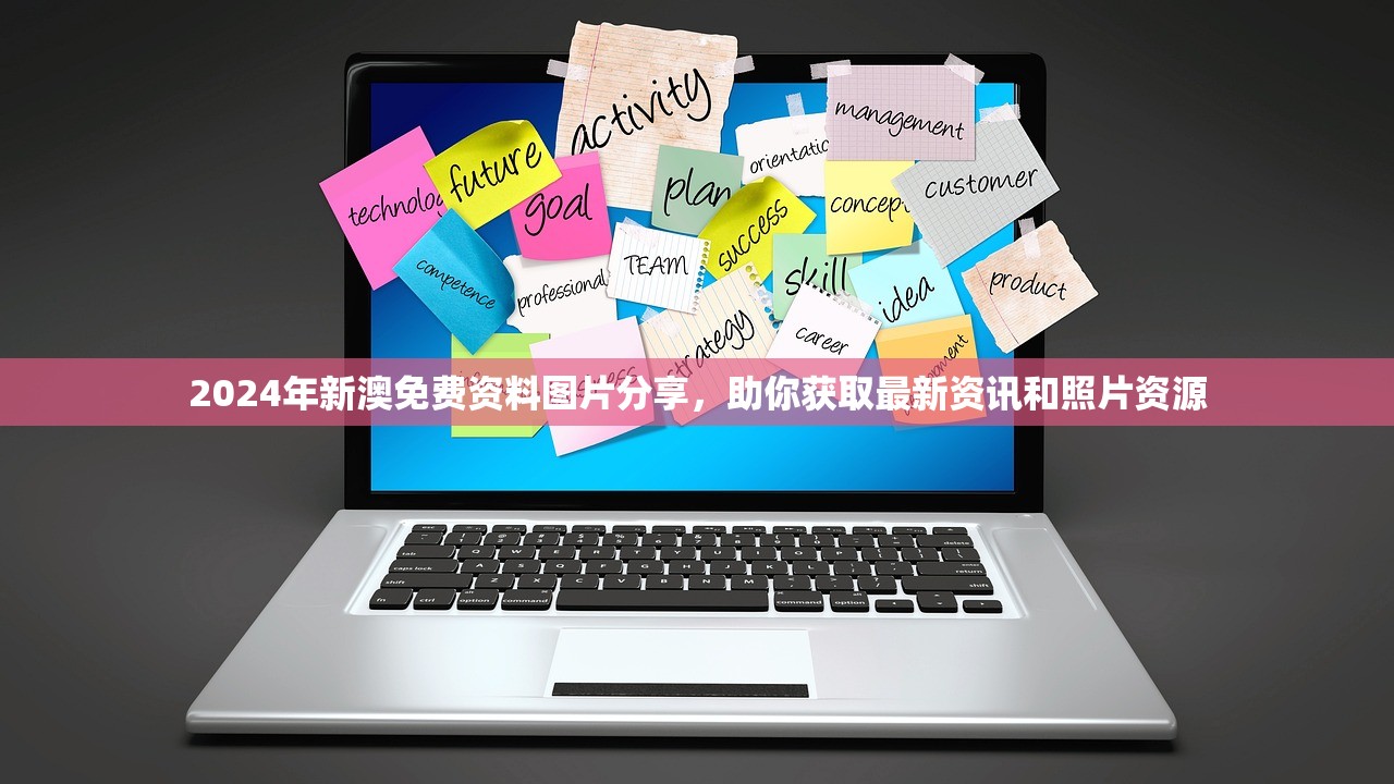 2024年新澳免费资料图片分享，助你获取最新资讯和照片资源