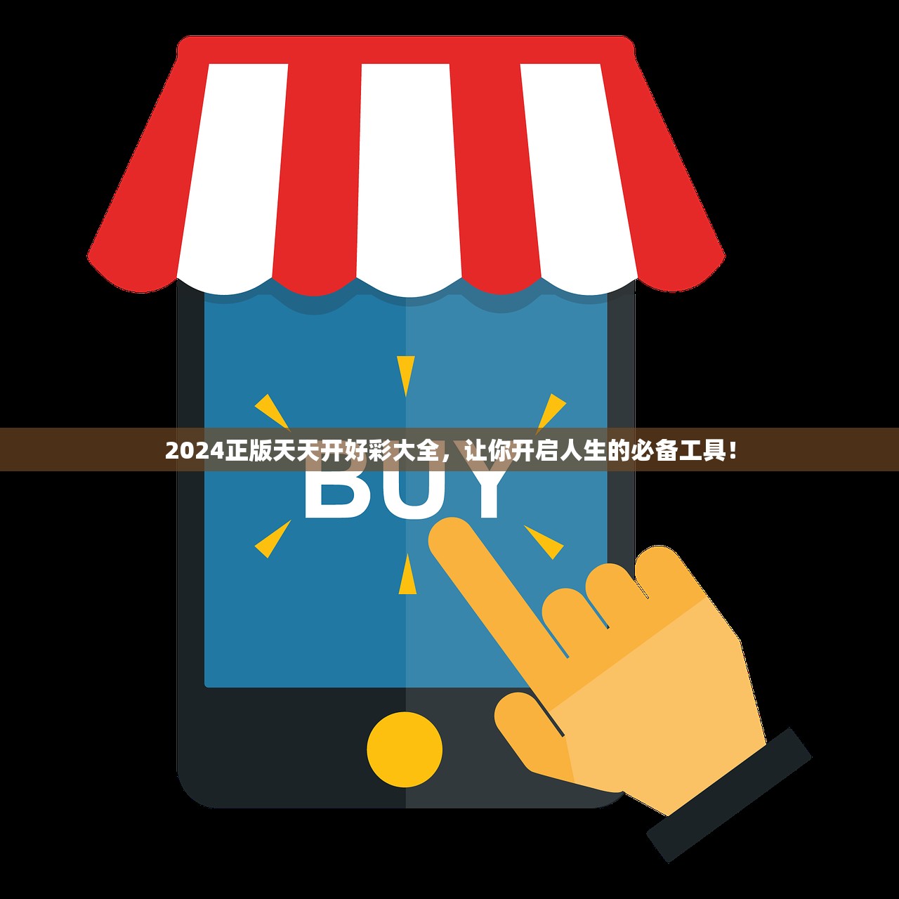 2024正版天天开好彩大全，让你开启人生的必备工具！