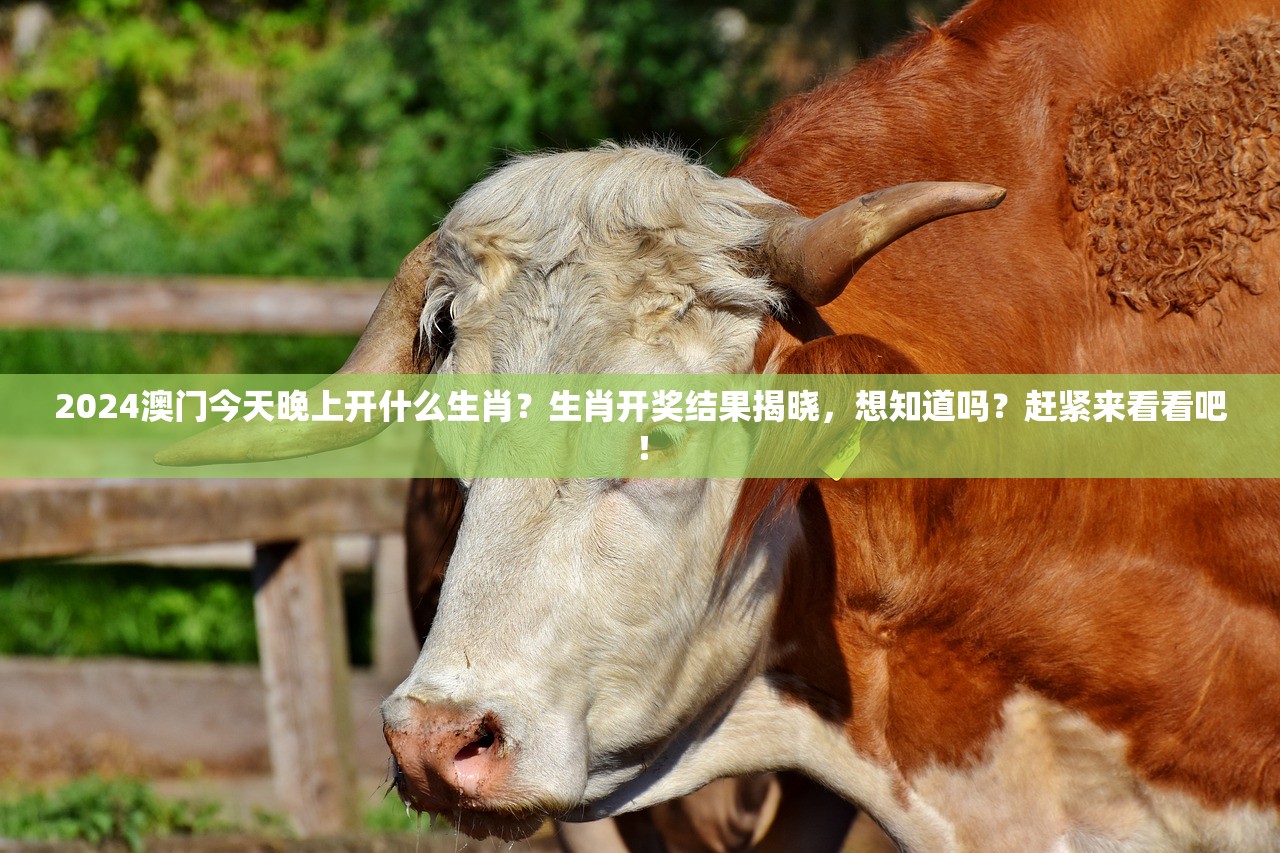 2024澳门今天晚上开什么生肖？生肖开奖结果揭晓，想知道吗？赶紧来看看吧！