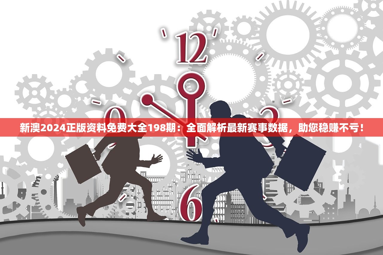 新澳2024正版资料免费大全198期：全面解析最新赛事数据，助您稳赚不亏！