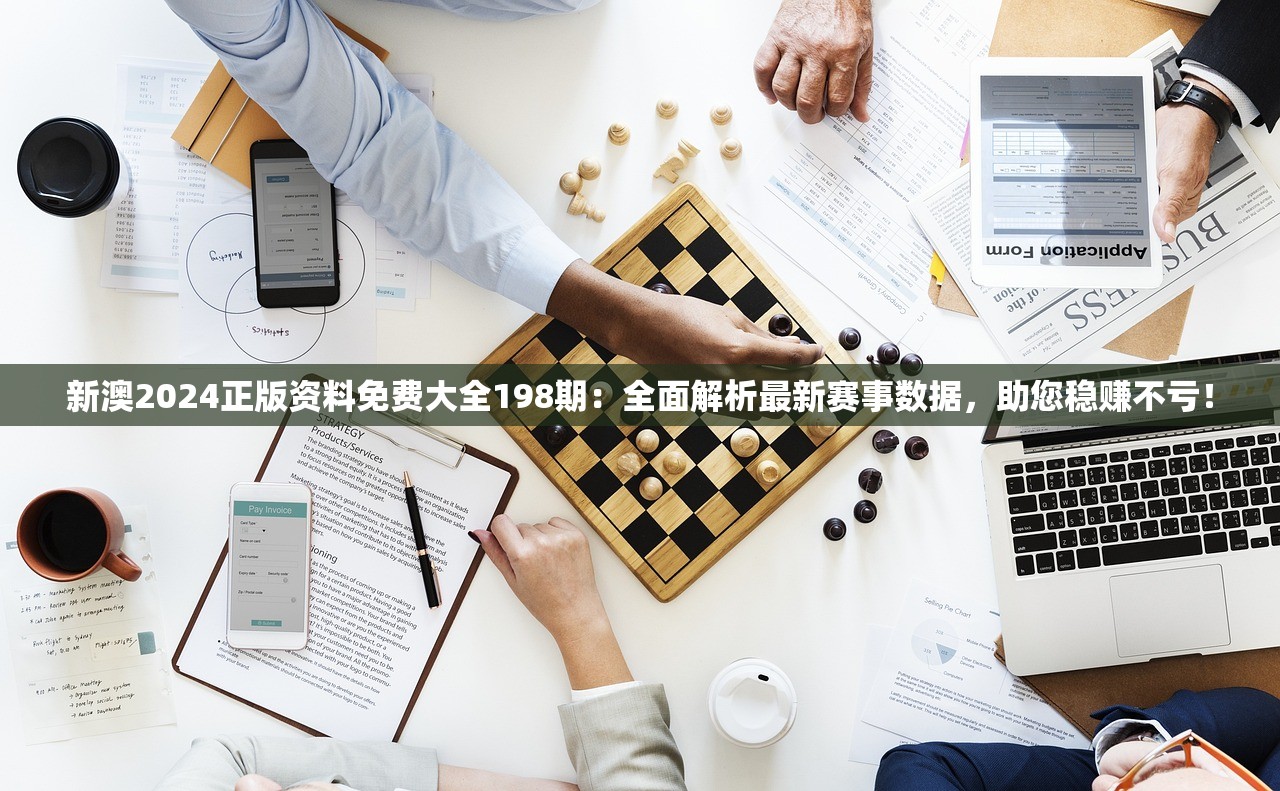 新澳2024正版资料免费大全198期：全面解析最新赛事数据，助您稳赚不亏！