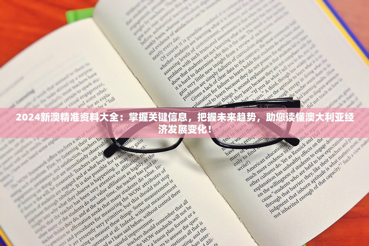 2024新澳精准资料大全：掌握关键信息，把握未来趋势，助您读懂澳大利亚经济发展变化！