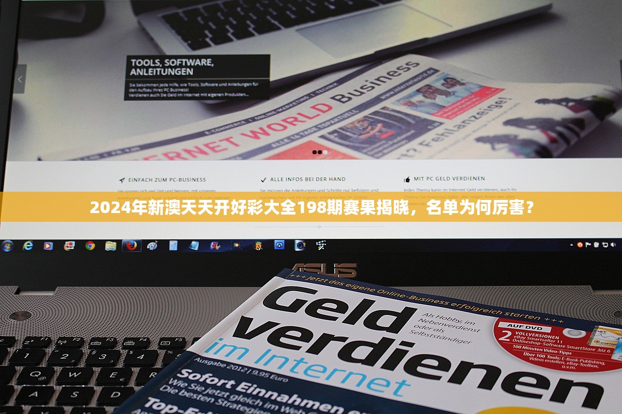 2024年新澳天天开好彩大全198期赛果揭晓，名单为何厉害？