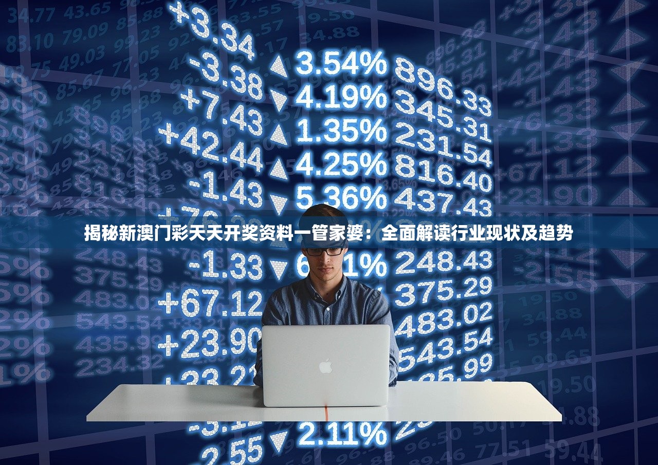 揭秘新澳门彩天天开奖资料一管家婆：全面解读行业现状及趋势