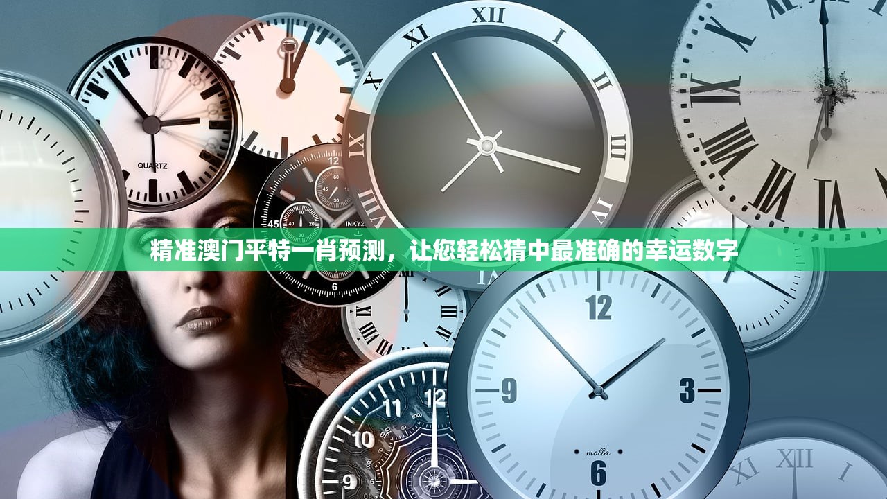精准澳门平特一肖预测，让您轻松猜中最准确的幸运数字