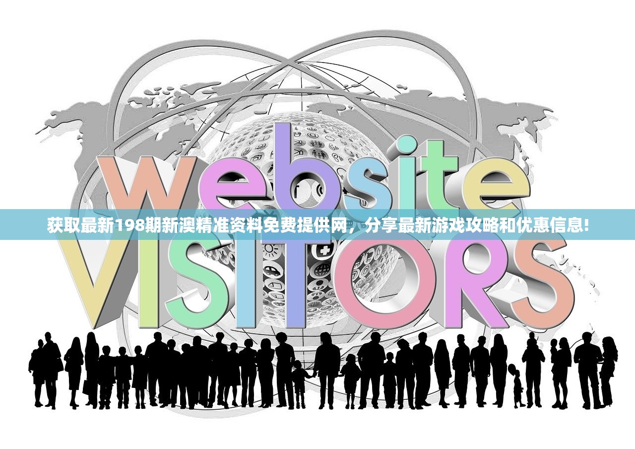 获取最新198期新澳精准资料免费提供网，分享最新游戏攻略和优惠信息!