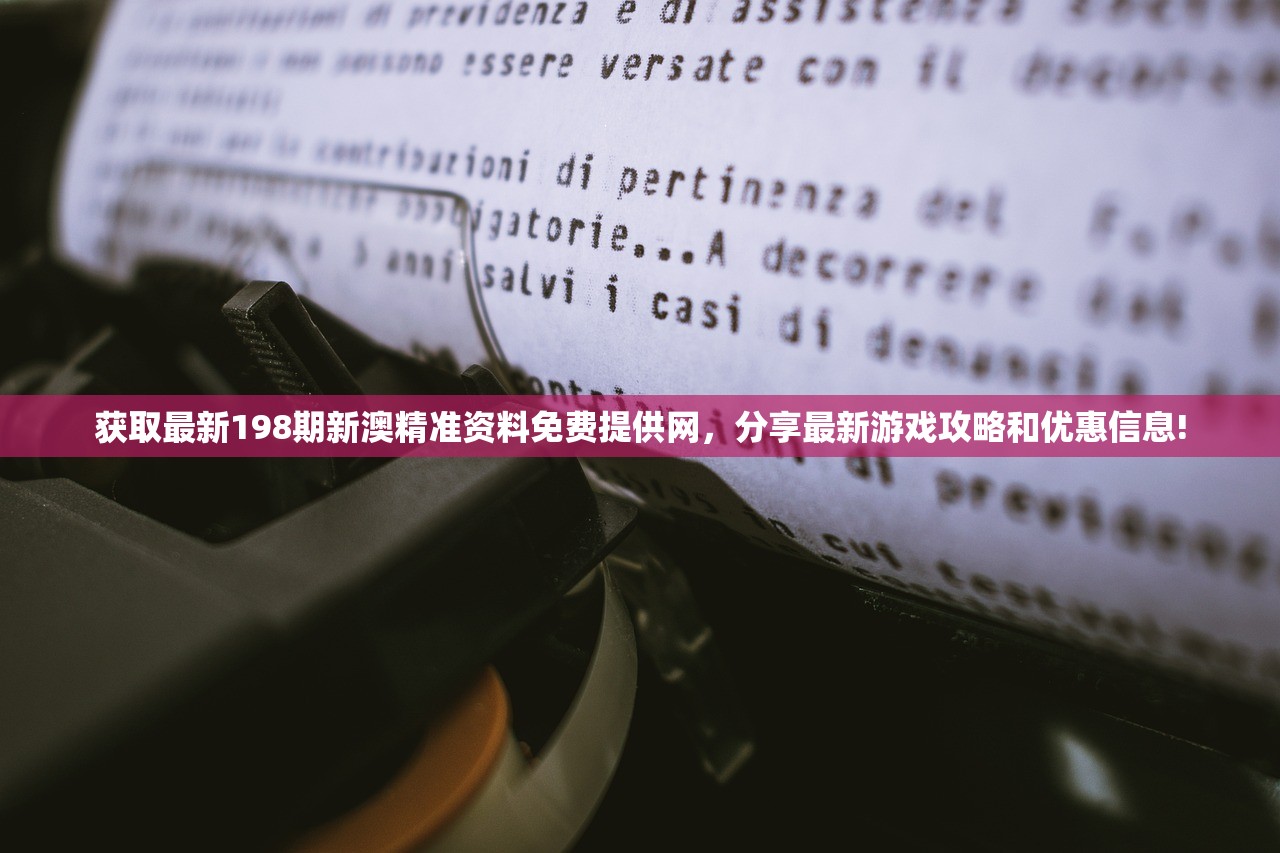 获取最新198期新澳精准资料免费提供网，分享最新游戏攻略和优惠信息!