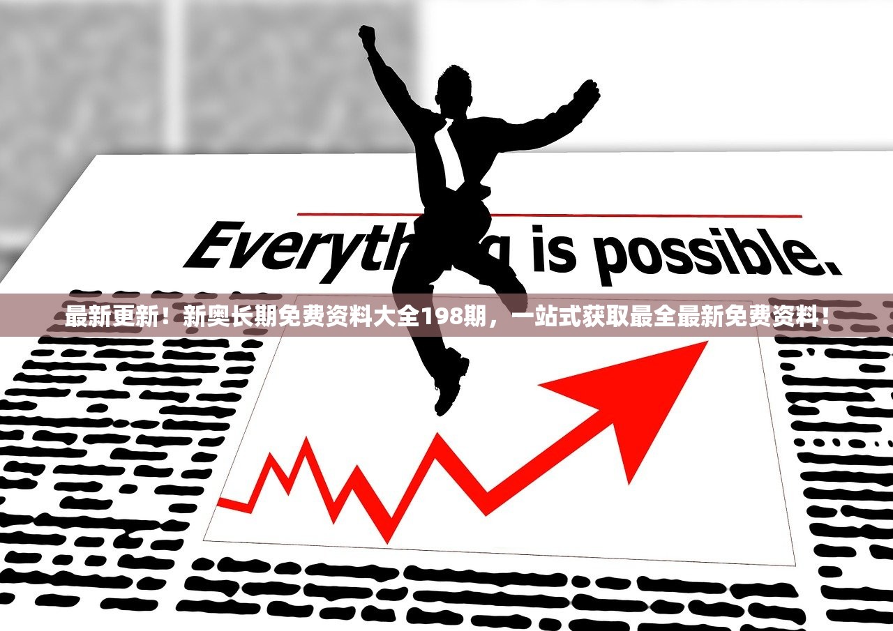 最新更新！新奥长期免费资料大全198期，一站式获取最全最新免费资料！