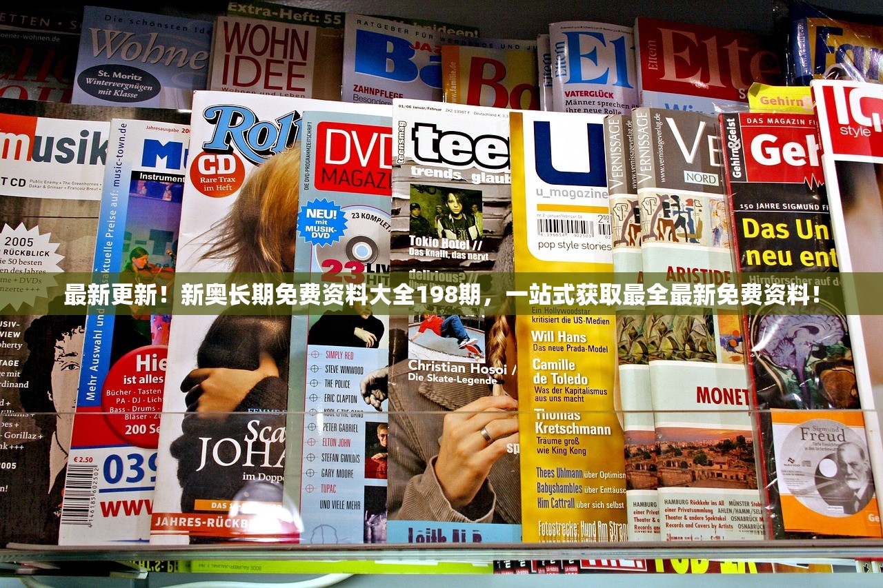 最新更新！新奥长期免费资料大全198期，一站式获取最全最新免费资料！