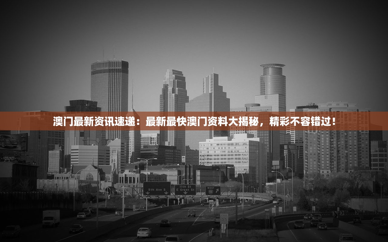 澳门最新资讯速递：最新最快澳门资料大揭秘，精彩不容错过！