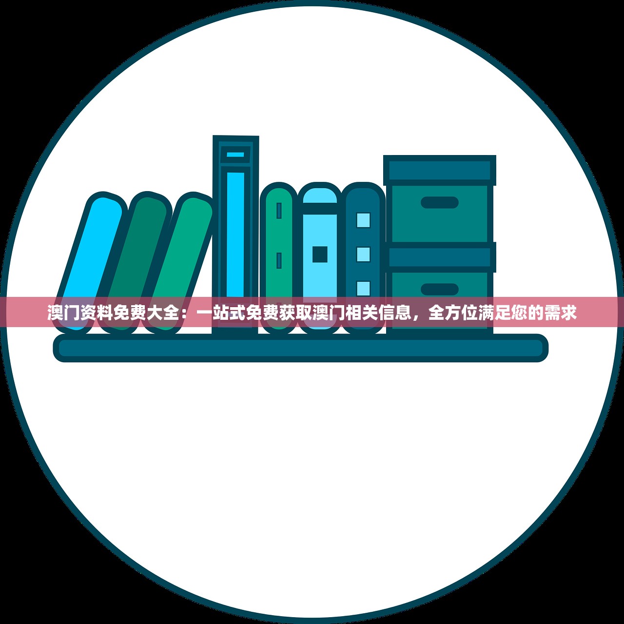 澳门资料免费大全：一站式免费获取澳门相关信息，全方位满足您的需求