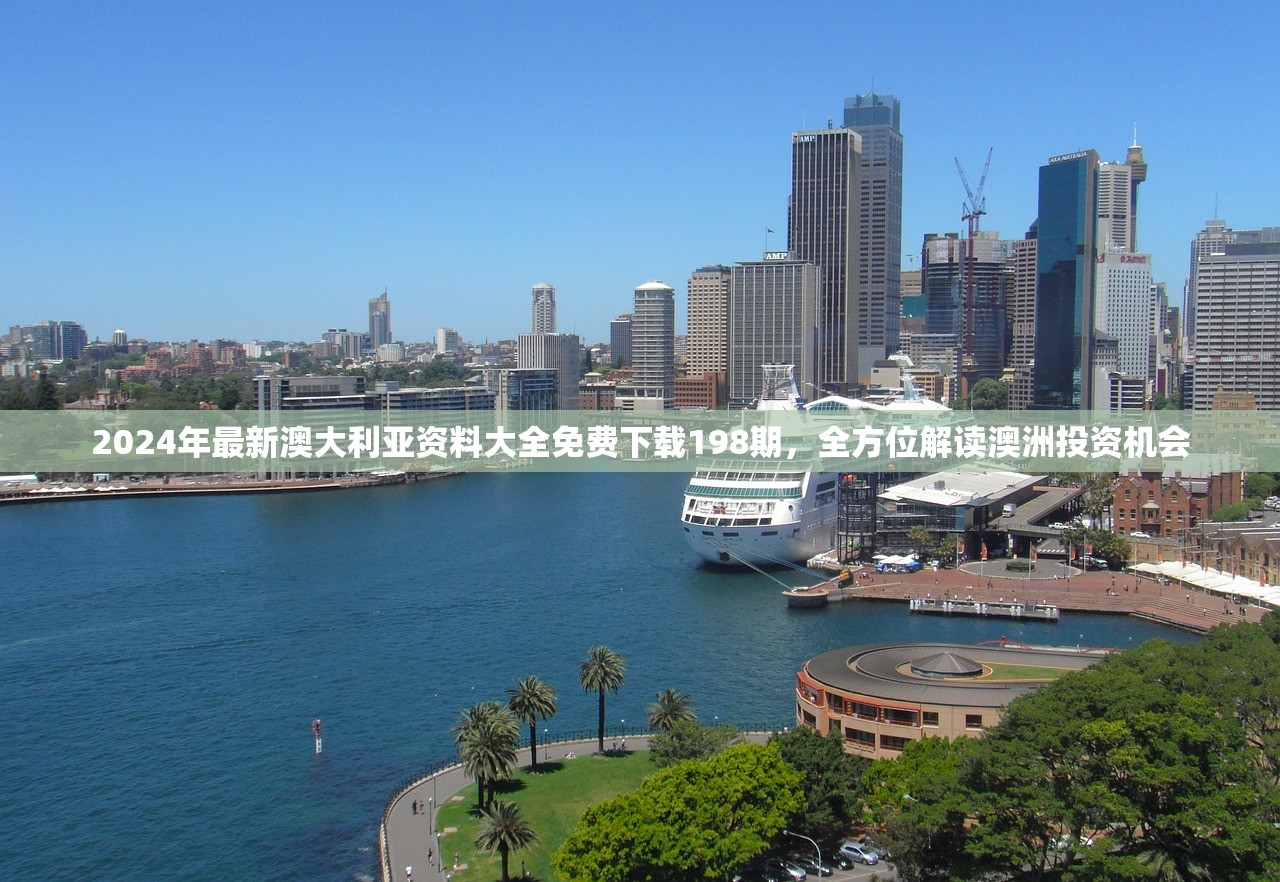 2024年最新澳大利亚资料大全免费下载198期，全方位解读澳洲投资机会