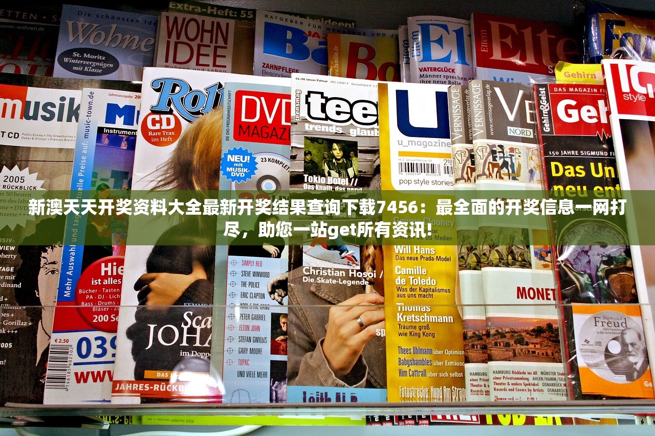 新澳天天开奖资料大全最新开奖结果查询下载7456：最全面的开奖信息一网打尽，助您一站get所有资讯!
