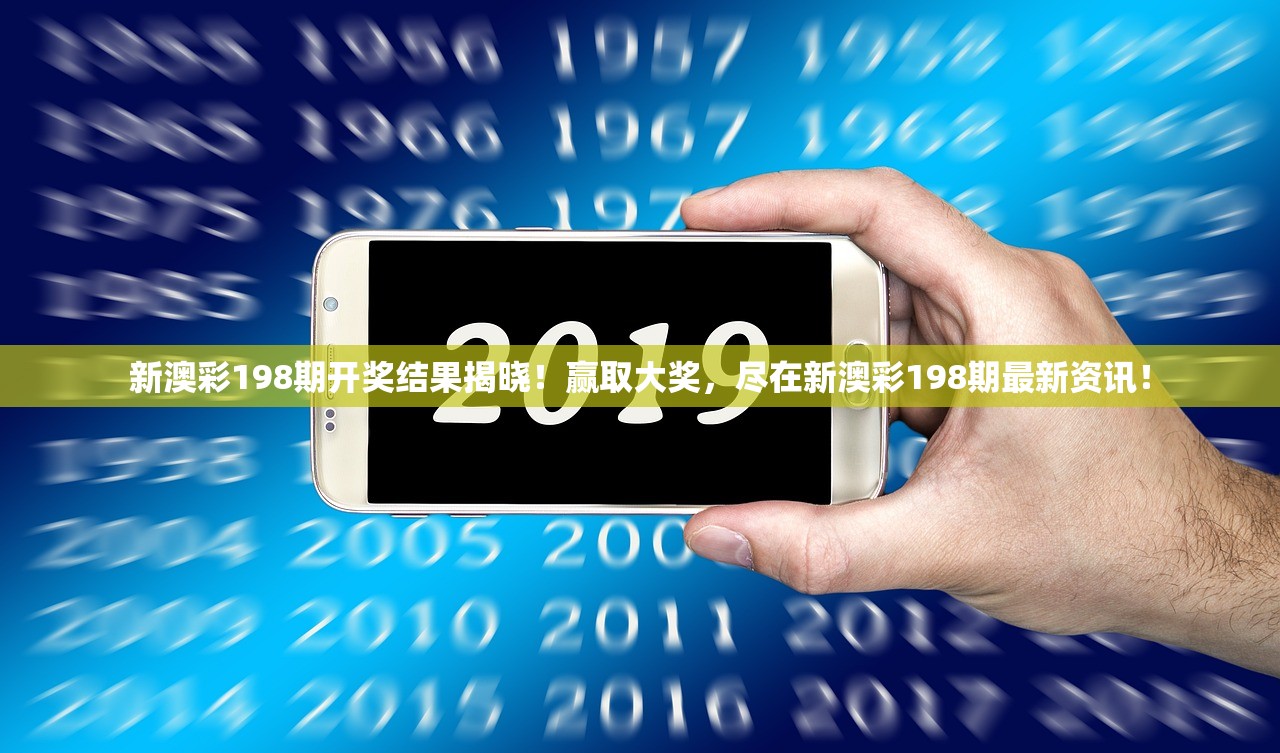 新澳彩198期开奖结果揭晓！赢取大奖，尽在新澳彩198期最新资讯！