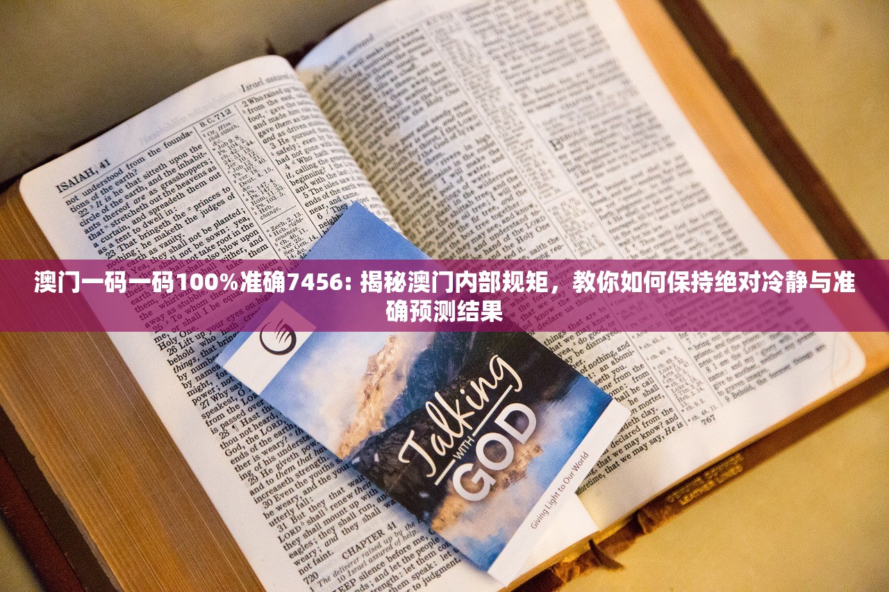 澳门一码一码100%准确7456: 揭秘澳门内部规矩，教你如何保持绝对冷静与准确预测结果