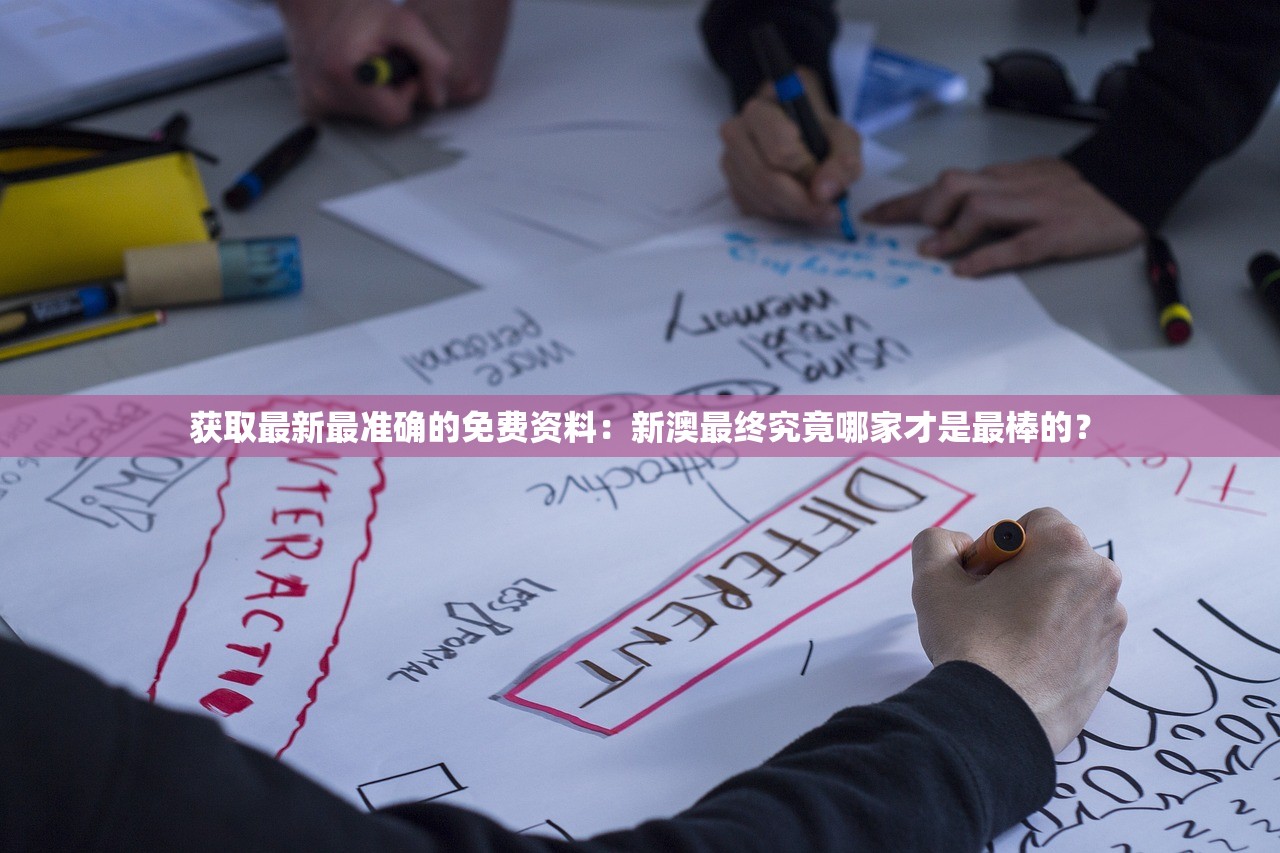 获取最新最准确的免费资料：新澳最终究竟哪家才是最棒的？