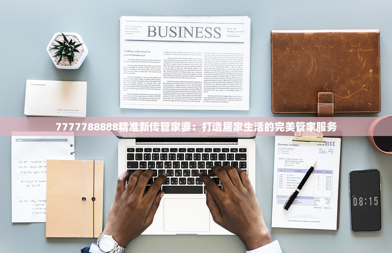 7777788888精准新传管家婆：打造居家生活的完美管家服务