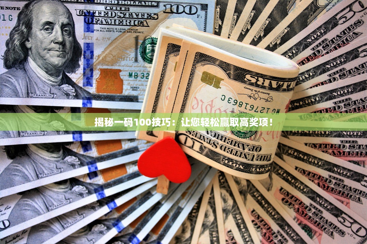 揭秘一码100技巧：让您轻松赢取高奖项！