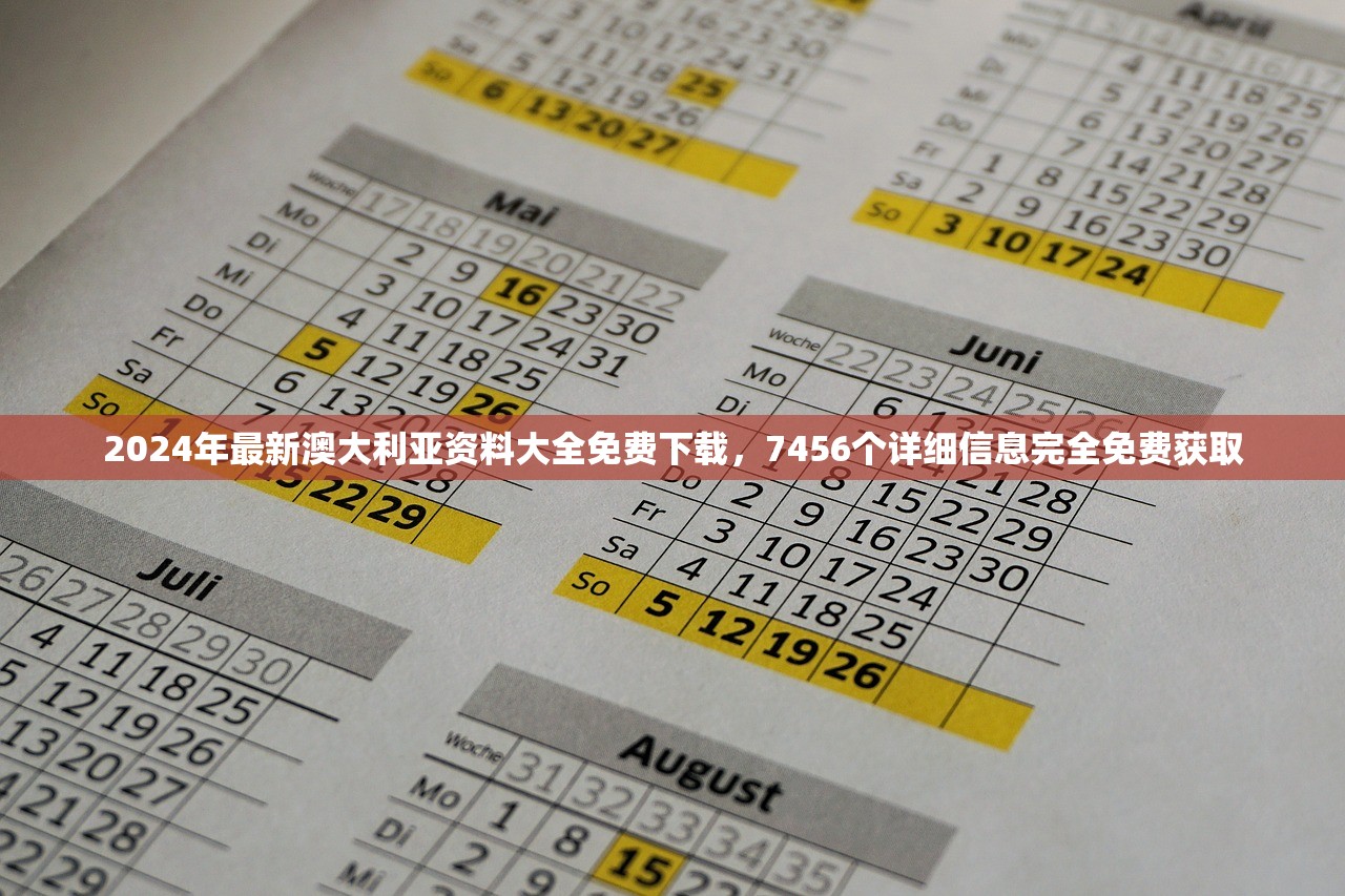 2024年最新澳大利亚资料大全免费下载，7456个详细信息完全免费获取
