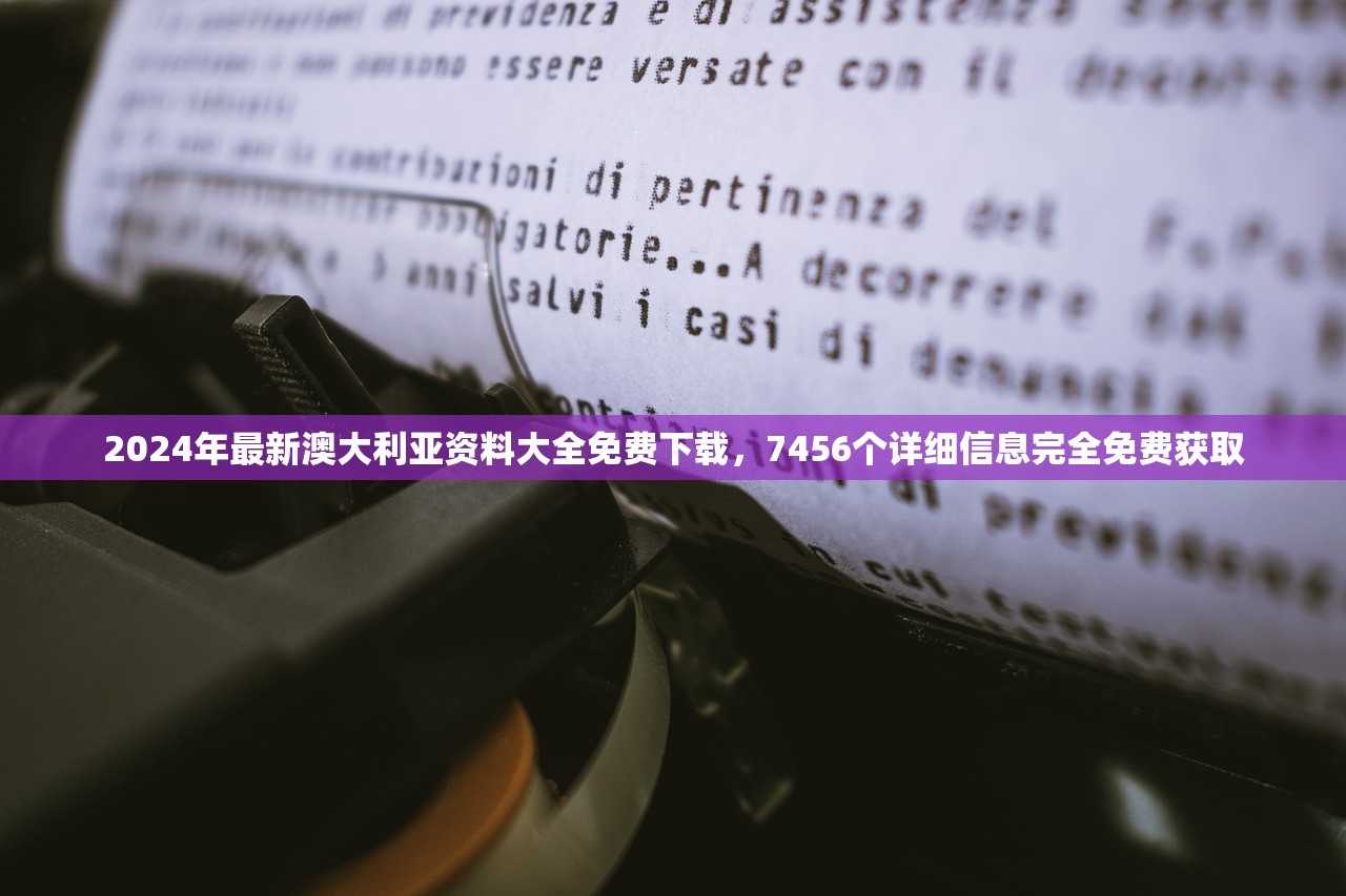 2024年最新澳大利亚资料大全免费下载，7456个详细信息完全免费获取