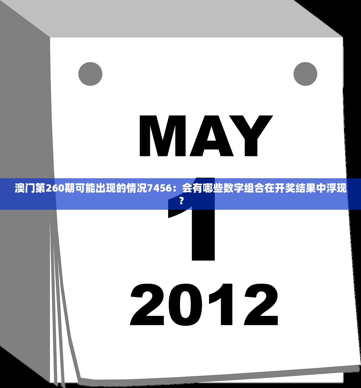 澳门第260期可能出现的情况7456：会有哪些数字组合在开奖结果中浮现？