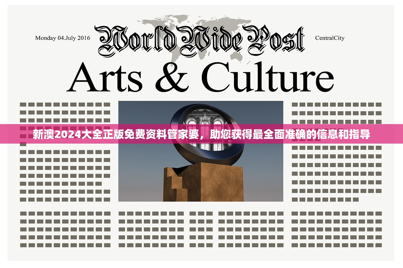 新澳2024大全正版免费资料管家婆，助您获得最全面准确的信息和指导