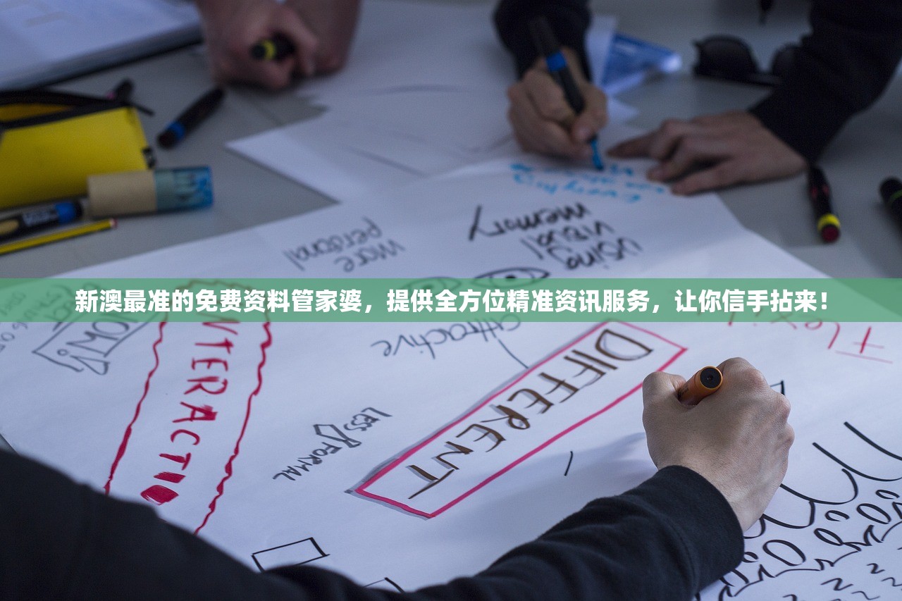 新澳最准的免费资料管家婆，提供全方位精准资讯服务，让你信手拈来！