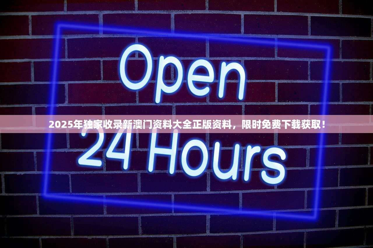2025年独家收录新澳门资料大全正版资料，限时免费下载获取！